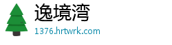 逸境湾